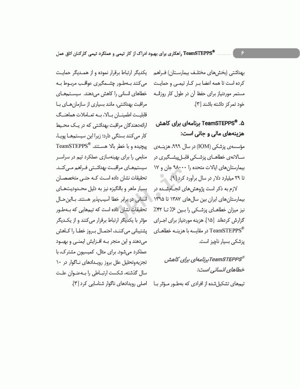 راهکاری برای بهبود ادراک از کار تیمی و عملکرد تیمی کارکنان اتاق عمل تیم استپس