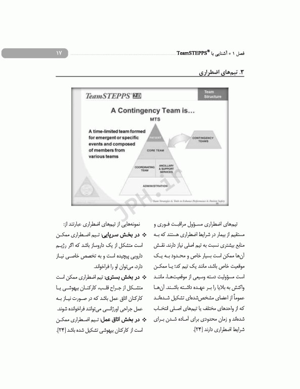 راهکاری برای بهبود ادراک از کار تیمی و عملکرد تیمی کارکنان اتاق عمل تیم استپس
