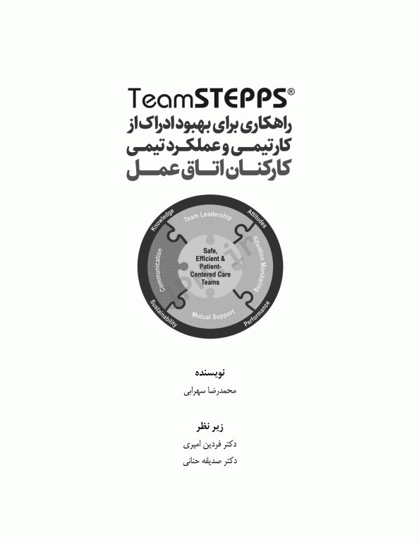 راهکاری برای بهبود ادراک از کار تیمی و عملکرد تیمی کارکنان اتاق عمل تیم استپس