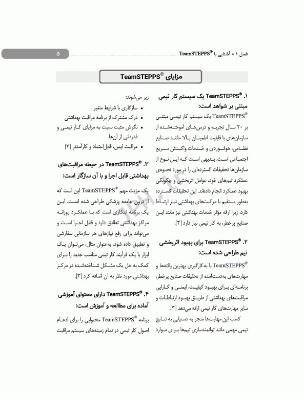 راهکاری برای بهبود ادراک از کار تیمی و عملکرد تیمی کارکنان اتاق عمل تیم استپس