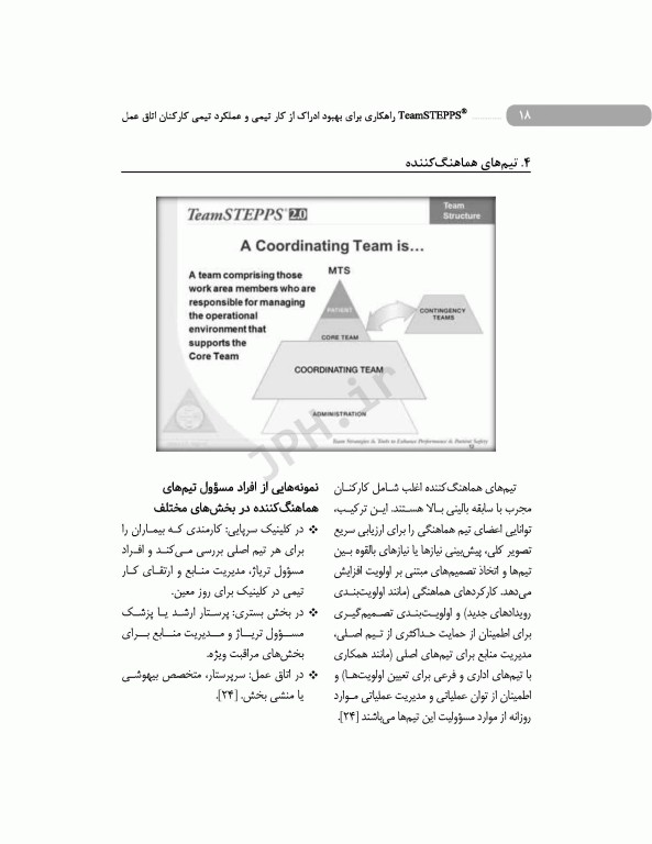 راهکاری برای بهبود ادراک از کار تیمی و عملکرد تیمی کارکنان اتاق عمل تیم استپس