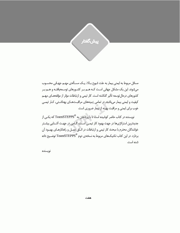 راهکاری برای بهبود ادراک از کار تیمی و عملکرد تیمی کارکنان اتاق عمل تیم استپس