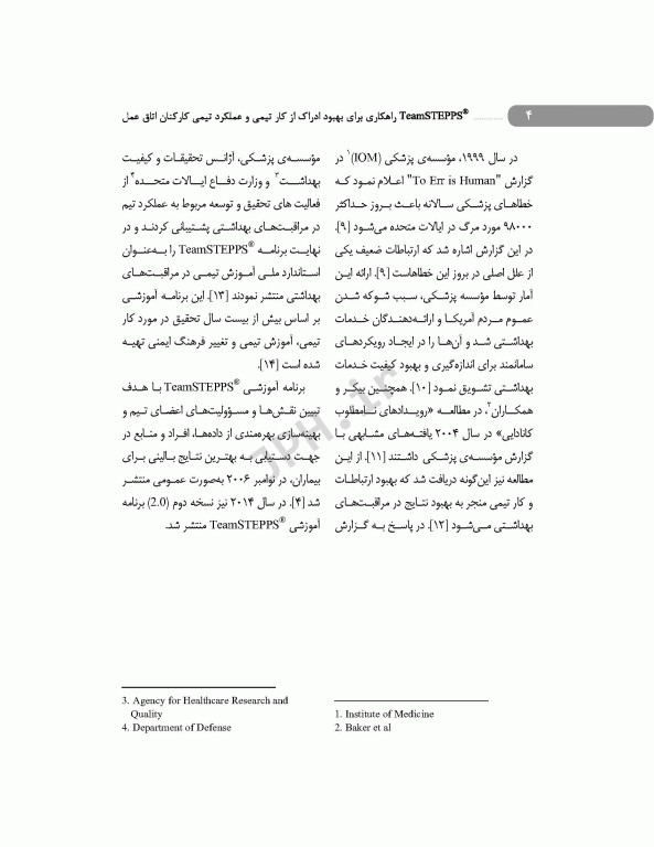 راهکاری برای بهبود ادراک از کار تیمی و عملکرد تیمی کارکنان اتاق عمل تیم استپس