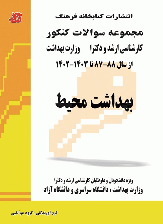 مجموعه سوالات کنکور ارشد و دکترا بهداشت محیط