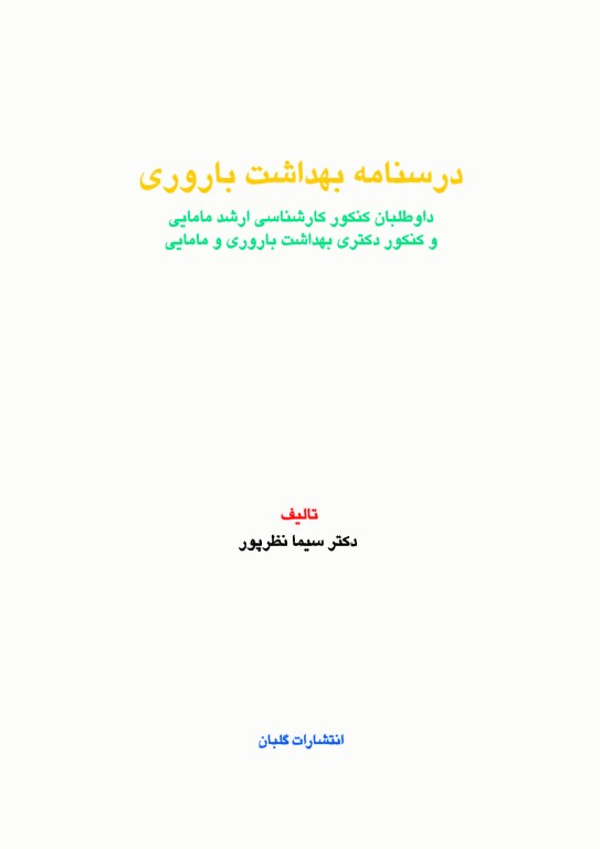 درسنامه بهداشت باروری ویراست 1404 تالیف دکتر سیما نظرپور