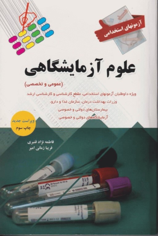 آزمونهای استخدامی عمومی و تخصصی علوم آزمایشگاهی فاطمه نژاد قنبری