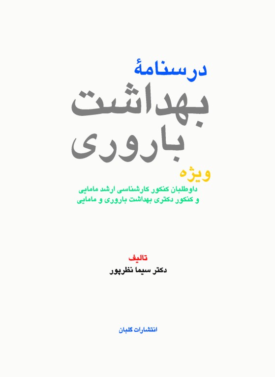 درسنامه بهداشت باروری ویراست 1404 تالیف دکتر سیما نظرپور