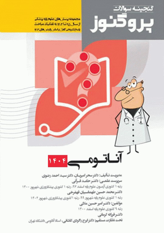 گنجینه سوالات پروگنوز علوم پایه پزشکی آناتومی 1404