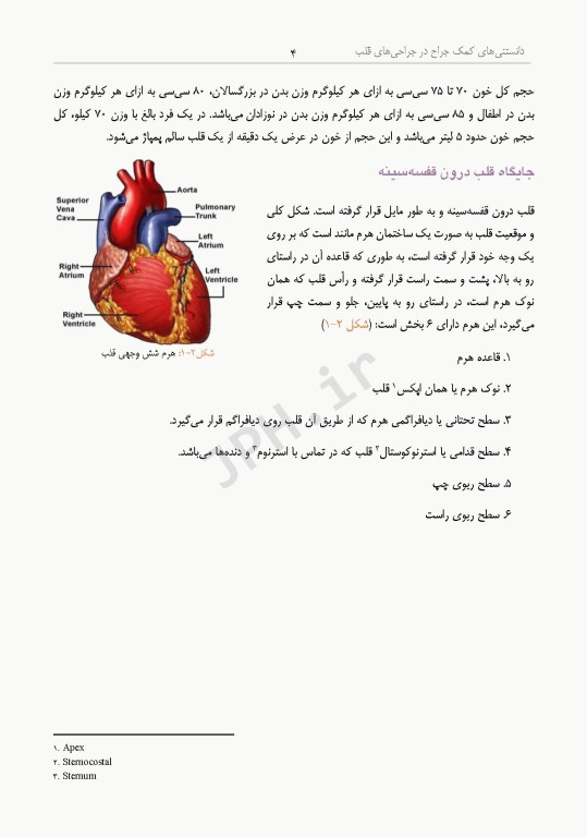 داﻧﺴﺘﻨﯽﻫﺎی ﮐﻤﮏ ﺟﺮاح در ﺟﺮاﺣﯽﻫﺎی ﻗﻠﺐ، ﻋﺮوق و ﺗﻮراﮐﺲ