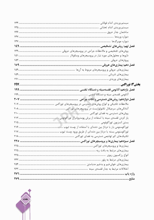 داﻧﺴﺘﻨﯽﻫﺎی ﮐﻤﮏ ﺟﺮاح در ﺟﺮاﺣﯽﻫﺎی ﻗﻠﺐ، ﻋﺮوق و ﺗﻮراﮐﺲ