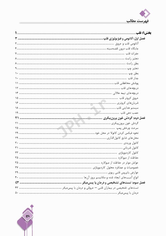 داﻧﺴﺘﻨﯽﻫﺎی ﮐﻤﮏ ﺟﺮاح در ﺟﺮاﺣﯽﻫﺎی ﻗﻠﺐ، ﻋﺮوق و ﺗﻮراﮐﺲ
