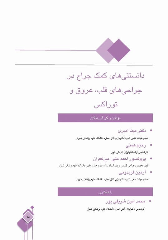 داﻧﺴﺘﻨﯽﻫﺎی ﮐﻤﮏ ﺟﺮاح در ﺟﺮاﺣﯽﻫﺎی ﻗﻠﺐ، ﻋﺮوق و ﺗﻮراﮐﺲ