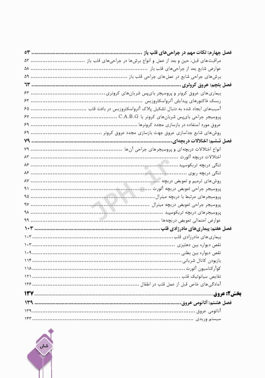 داﻧﺴﺘﻨﯽﻫﺎی ﮐﻤﮏ ﺟﺮاح در ﺟﺮاﺣﯽﻫﺎی ﻗﻠﺐ، ﻋﺮوق و ﺗﻮراﮐﺲ