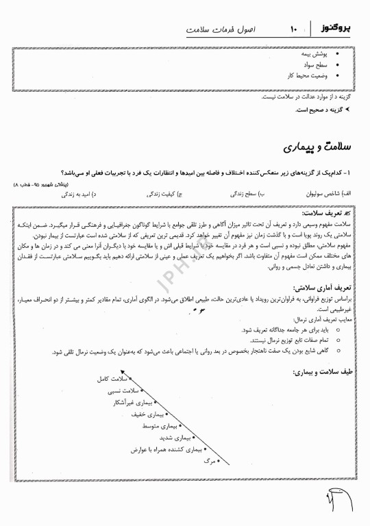 گنجینه سوالات پروگنوز علوم پایه پزشکی اصول خدمات سلامت 1404