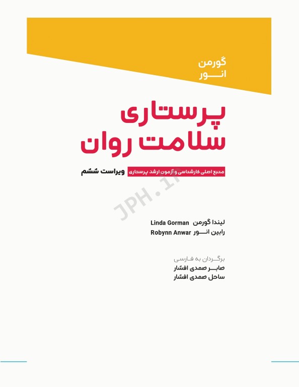 پرستاری سلامت روان گورمن و انور