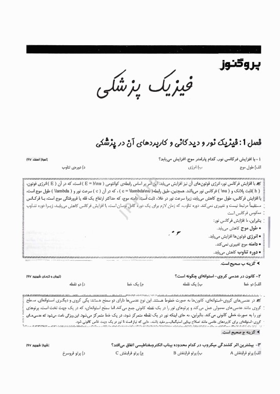 گنجینه سوالات پروگنوز علوم پایه دندانپزشکی فیزیک پزشکی 1404