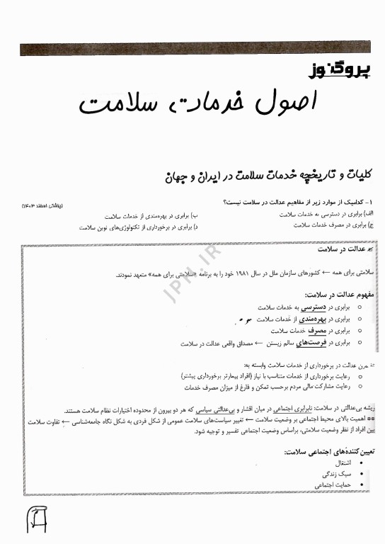 گنجینه سوالات پروگنوز علوم پایه پزشکی اصول خدمات سلامت 1404