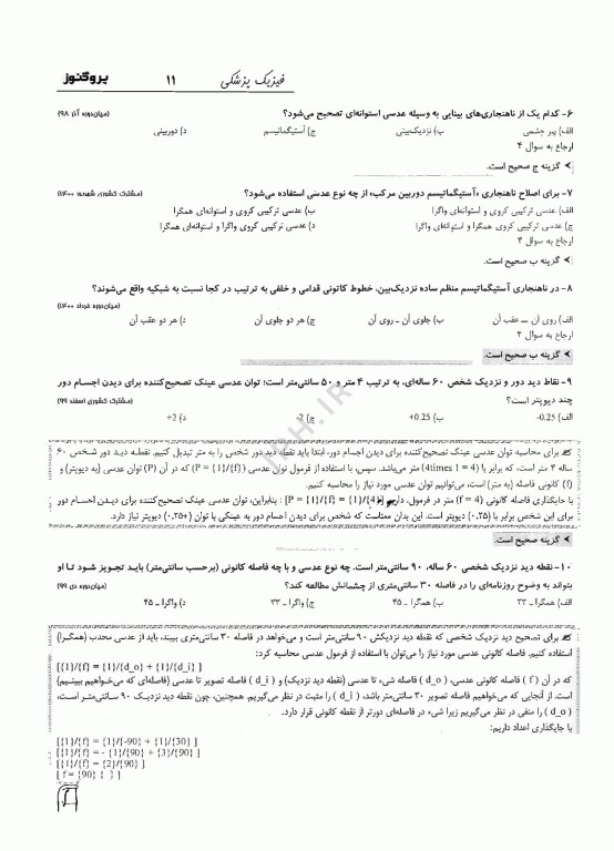 گنجینه سوالات پروگنوز علوم پایه دندانپزشکی فیزیک پزشکی 1404