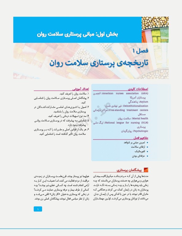 پرستاری سلامت روان گورمن و انور