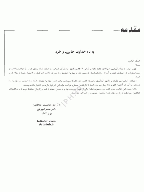 گنجینه سوالات پروگنوز علوم پایه پزشکی اصول خدمات سلامت 1404