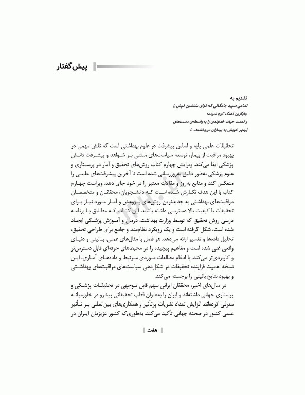 روش تحقیق و آمار در پرستاری و علوم پزشکی دکتر حجتی