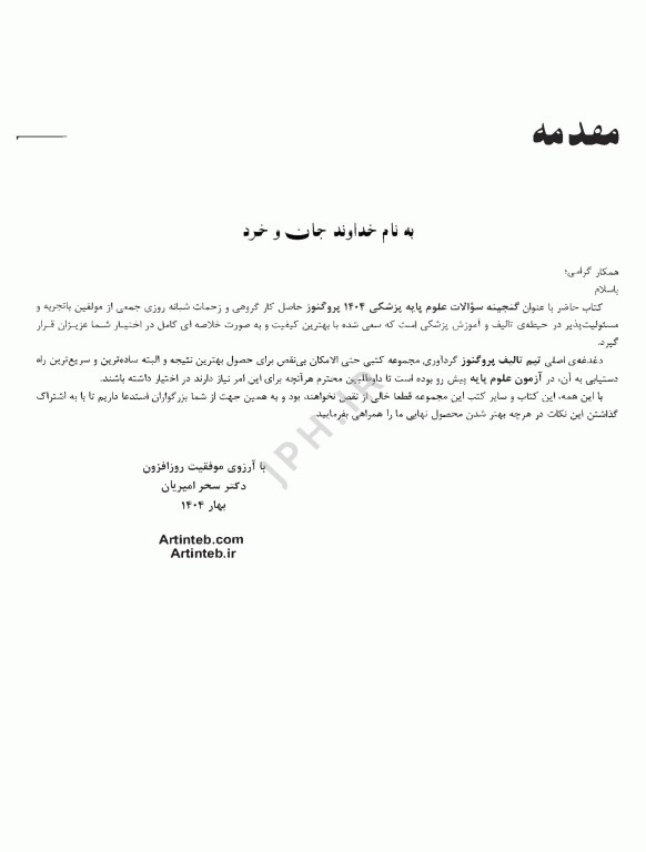 گنجینه سوالات پروگنوز علوم پایه پزشکی اپیدمیولوژی 1404