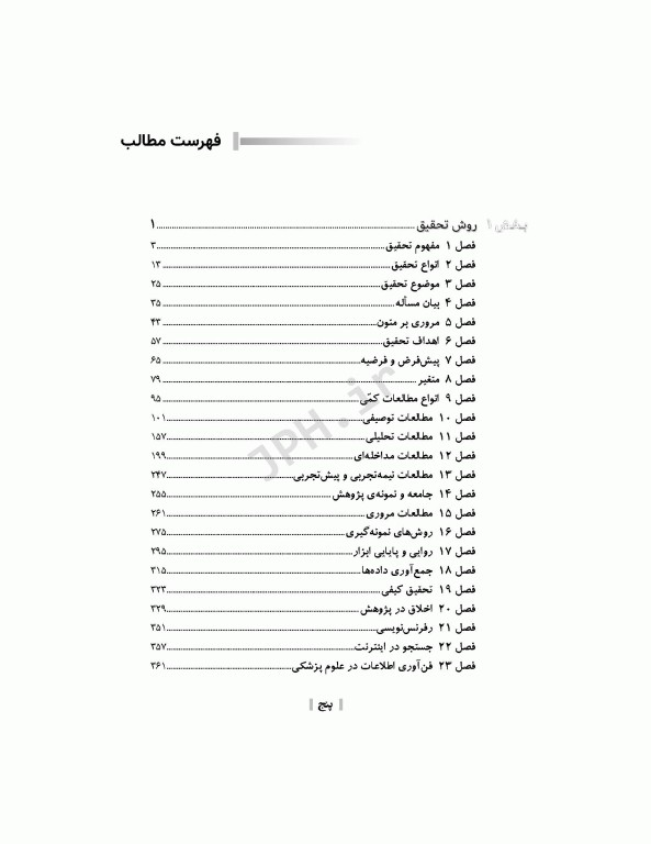 روش تحقیق و آمار در پرستاری و علوم پزشکی دکتر حجتی