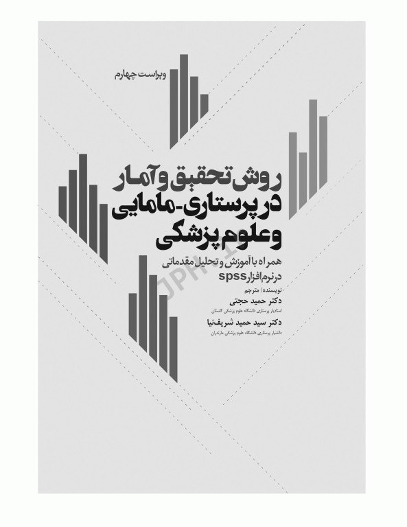 روش تحقیق و آمار در پرستاری و علوم پزشکی دکتر حجتی