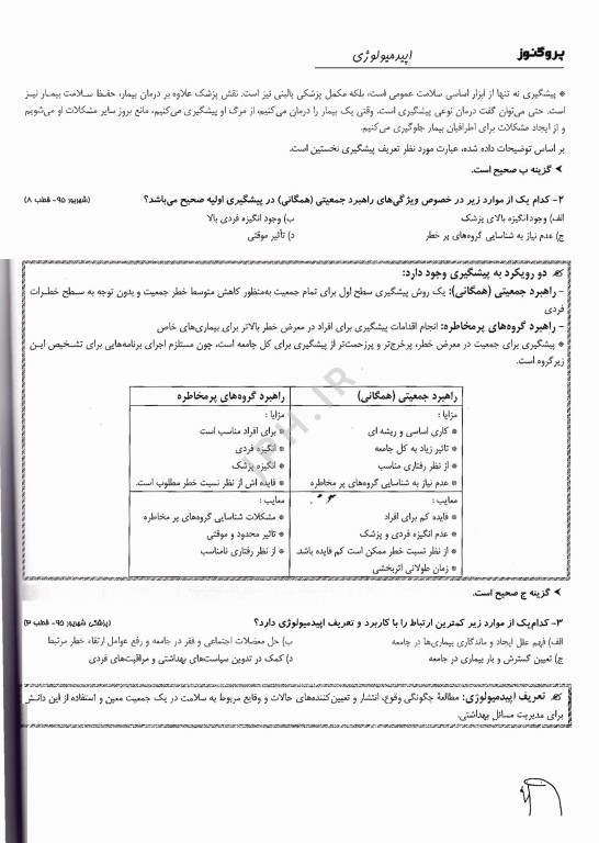 گنجینه سوالات پروگنوز علوم پایه پزشکی اپیدمیولوژی 1404