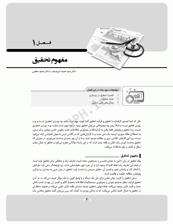 روش تحقیق و آمار در پرستاری و علوم پزشکی دکتر حجتی