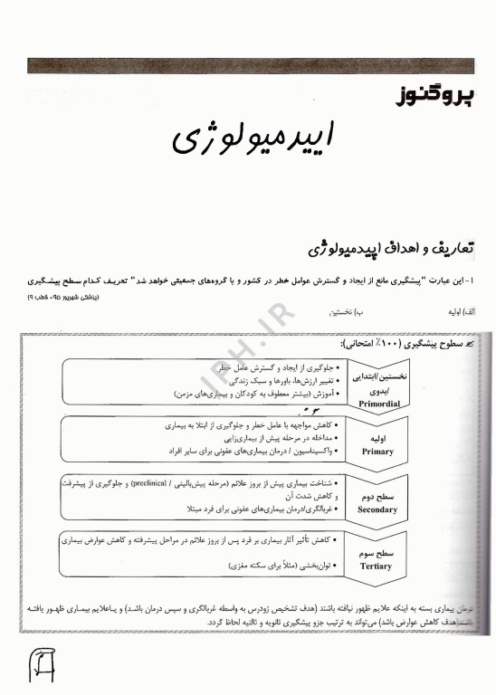 گنجینه سوالات پروگنوز علوم پایه پزشکی اپیدمیولوژی 1404