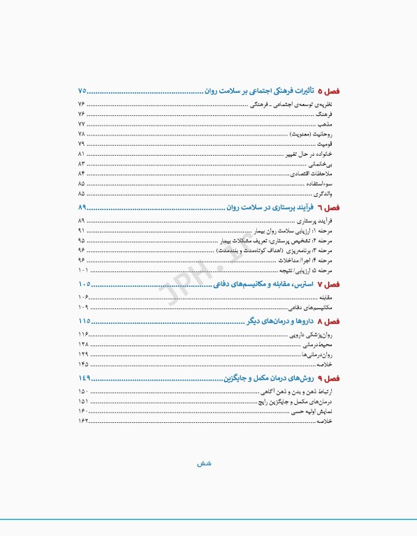 پرستاری سلامت روان گورمن و انور