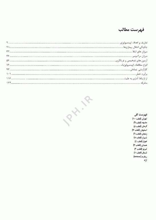 گنجینه سوالات پروگنوز علوم پایه پزشکی اپیدمیولوژی 1404