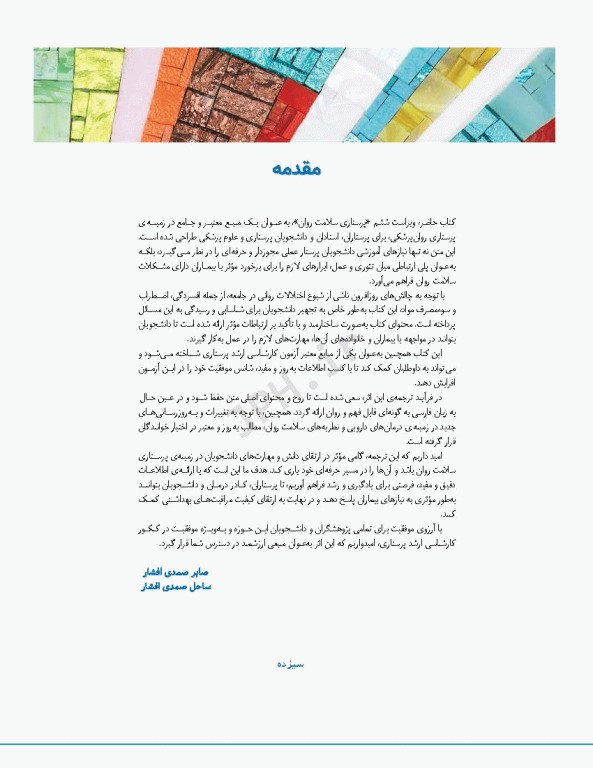 پرستاری سلامت روان گورمن و انور