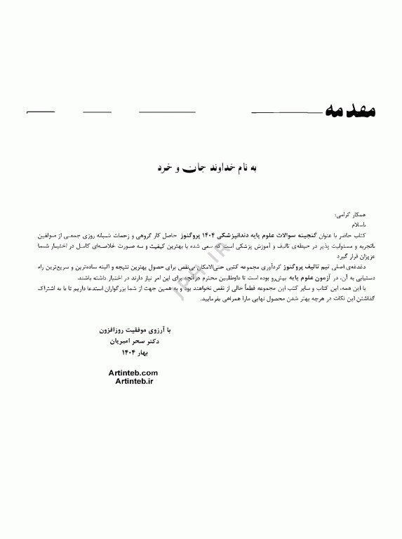 گنجینه سوالات پروگنوز علوم پایه دندانپزشکی فیزیک پزشکی 1404