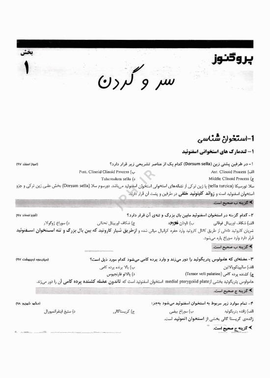 گنجینه سوالات پروگنوز علوم پایه دندانپزشکی آناتومی 1404