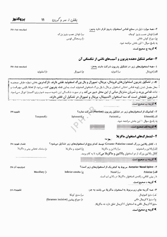 گنجینه سوالات پروگنوز علوم پایه دندانپزشکی آناتومی 1404