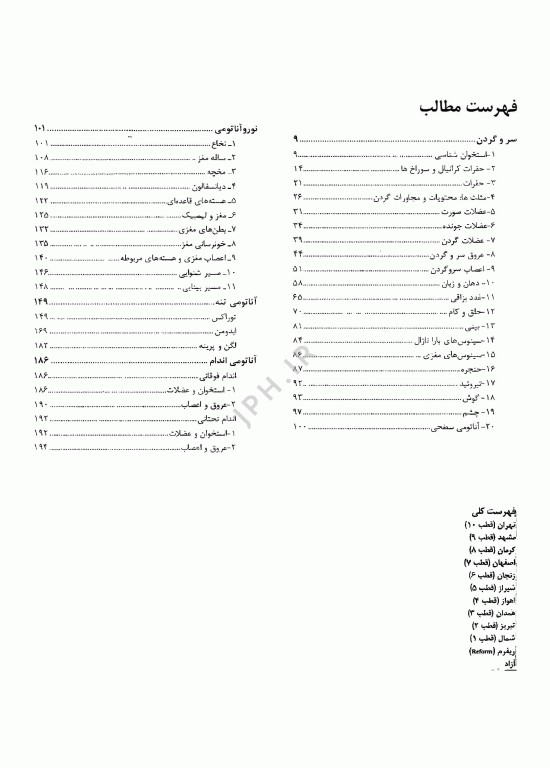 گنجینه سوالات پروگنوز علوم پایه دندانپزشکی آناتومی 1404