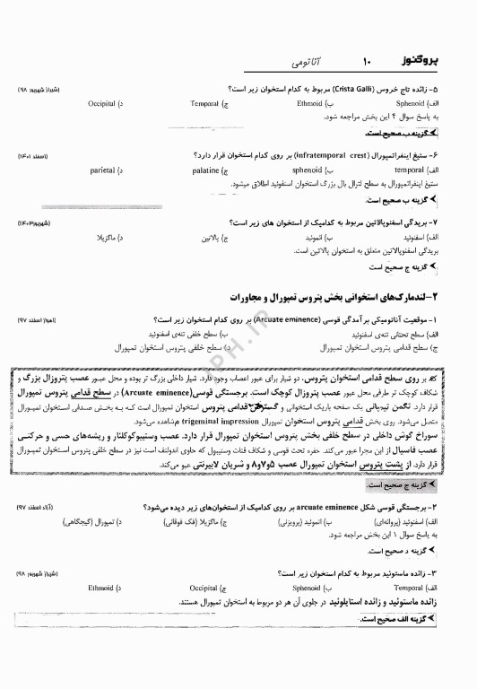 گنجینه سوالات پروگنوز علوم پایه دندانپزشکی آناتومی 1404