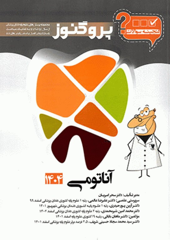 گنجینه سوالات پروگنوز علوم پایه دندانپزشکی آناتومی 1404