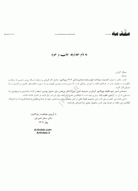 گنجینه سوالات پروگنوز علوم پایه دندانپزشکی آناتومی 1404