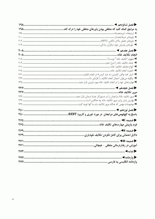 ضروریات رفتار درمانی منطقی هیجانی راهنمای درمانگران