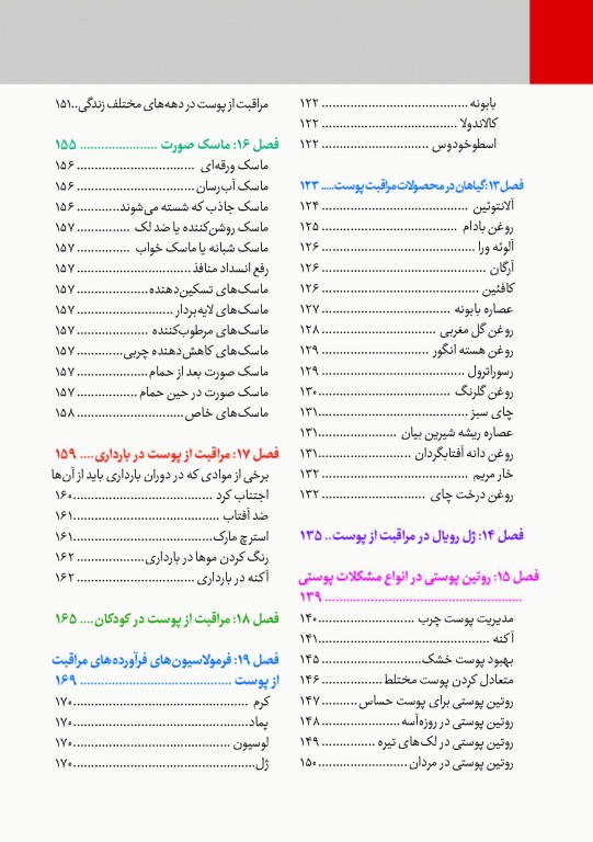 اصول درموکازمتیک راهنمای کامل مراقبت پوست و مو