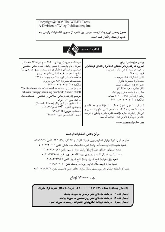 ضروریات رفتار درمانی منطقی هیجانی راهنمای درمانگران