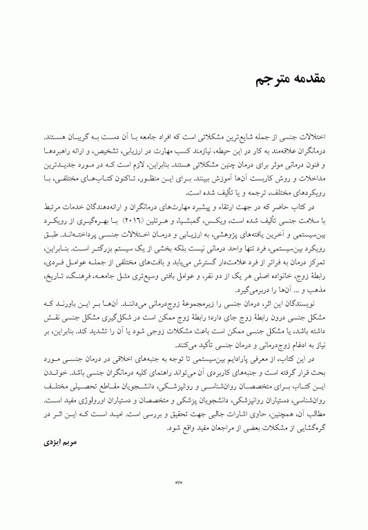 درمان سیستمیک اختلالات جنسی راهنمای درمانگر