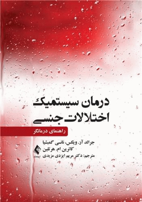 درمان سیستمیک اختلالات جنسی راهنمای درمانگر
