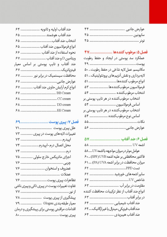 اصول درموکازمتیک راهنمای کامل مراقبت پوست و مو