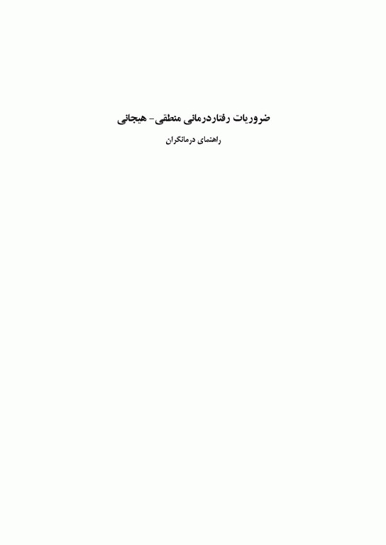 ضروریات رفتار درمانی منطقی هیجانی راهنمای درمانگران