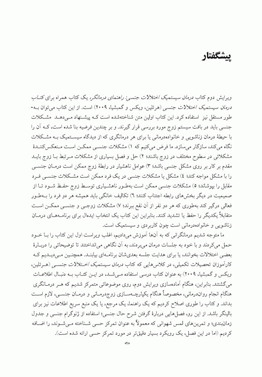 درمان سیستمیک اختلالات جنسی راهنمای درمانگر