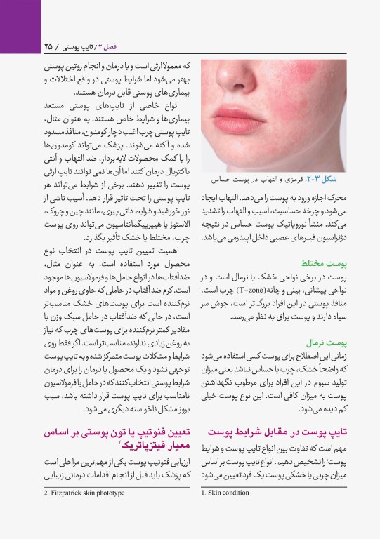 اصول درموکازمتیک راهنمای کامل مراقبت پوست و مو